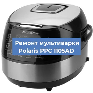 Замена ТЭНа на мультиварке Polaris PPC 1105AD в Новосибирске